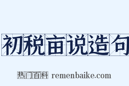 初税亩说造句是什么意思的图片